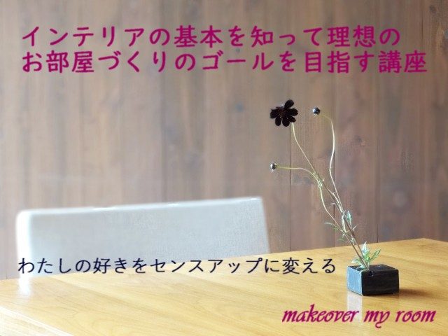 インテリアの基本を知って理想のお部屋づくりのゴールを目指す講座 整理から始まるいごこちじかんわたしじかん 幸せ セカンドライフとおうちじかんの作り方 兵庫神戸 小野 明石